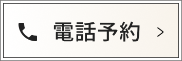電話予約